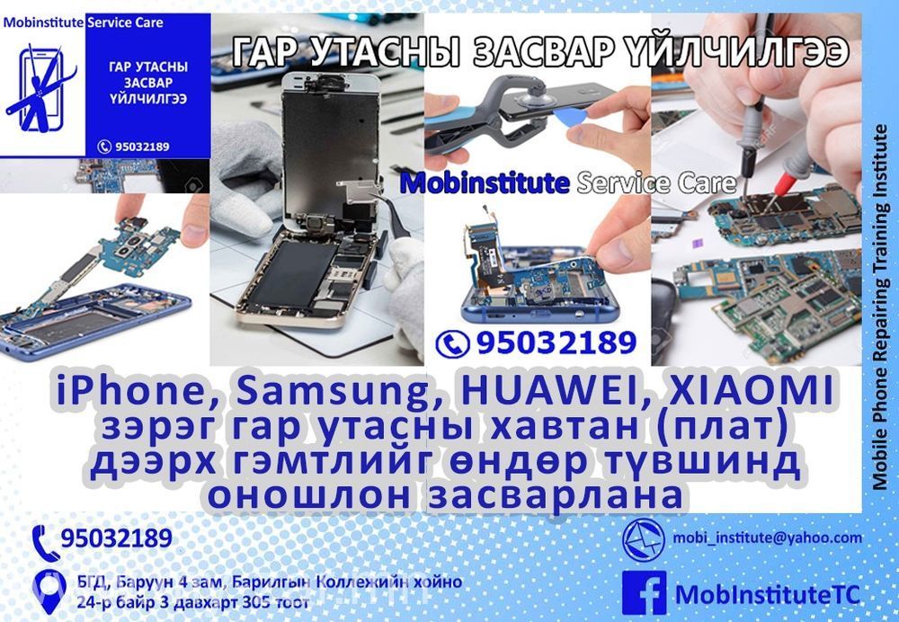 “МОБИНСТИТУТ” гар утасны засвар үйлчилгээ нь iPhone, Samsung, Huawei, LG 